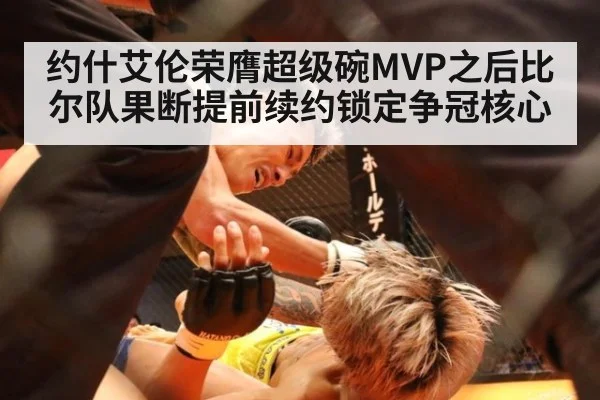 约什艾伦荣膺超级碗MVP之后比尔队果断提前续约锁定争冠核心