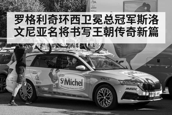 罗格利奇环西卫冕总冠军斯洛文尼亚名将书写王朝传奇新篇