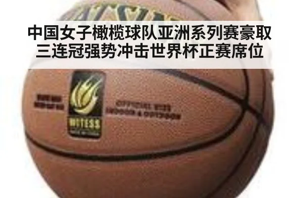 中国女子橄榄球队亚洲系列赛豪取三连冠强势冲击世界杯正赛席位